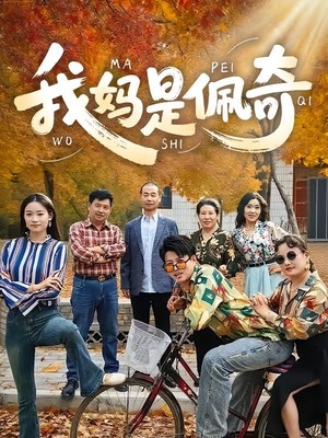 我妈是佩奇