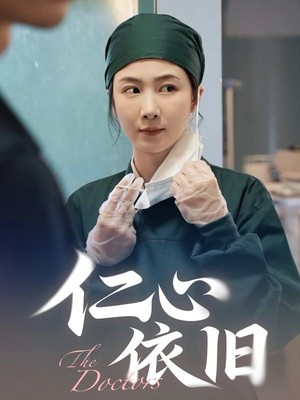 仁心依旧