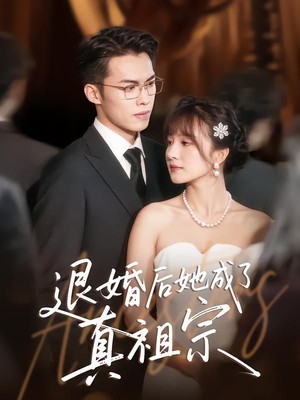 退婚后她成了真祖宗
