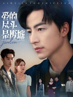 爱的尽头是废墟