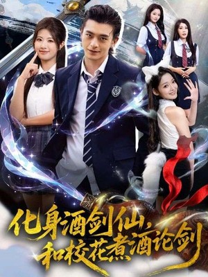 化身酒剑仙，和校花煮酒论剑