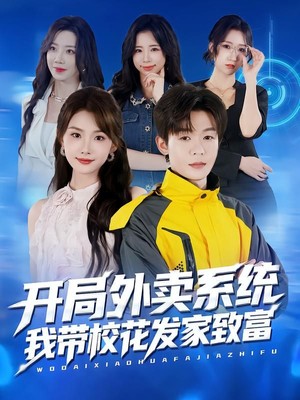 开局外卖系统，我带校花发家致富