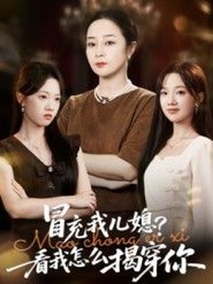 冒充我儿媳？看我怎么揭穿你