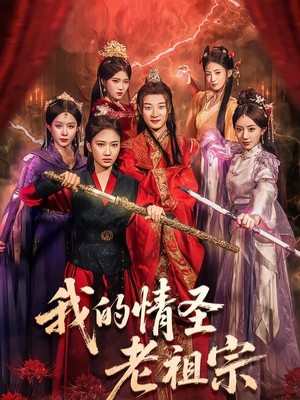 我的情圣老祖宗