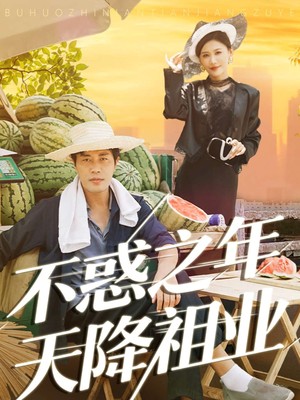 不惑之年天降祖业