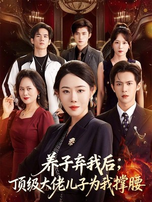 养子弃我后顶级大佬儿子为我撑腰