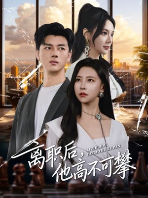 离职后，他高不可攀