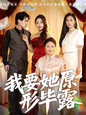 我要她原形毕露