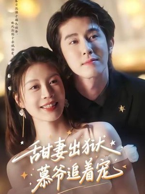 甜妻出狱，慕爷追着宠