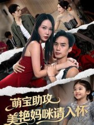 萌宝助攻美艳妈咪请入怀