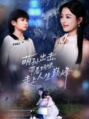 萌孙出击，带着妈咪走上人生巅峰