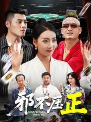 邪不压正