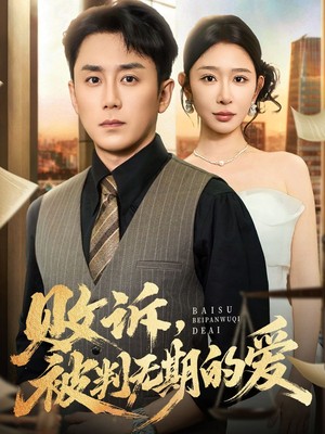 败诉被判无期的爱