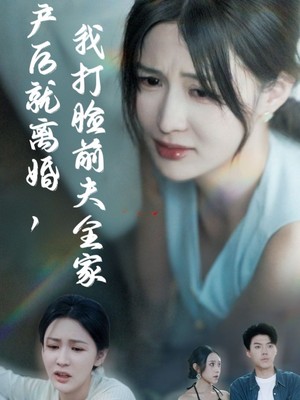 产后就离婚我打脸前夫全家