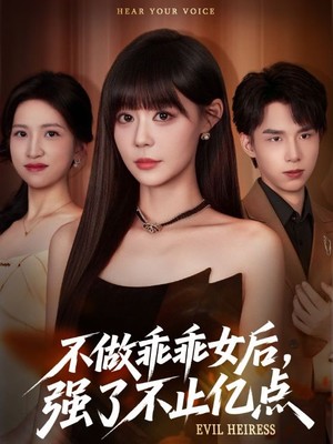 不做乖乖女后强了不止亿点