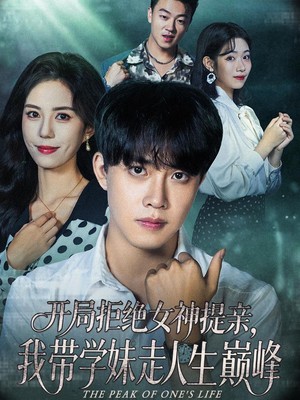 开局拒绝女神提亲，我带学妹走人生巅峰