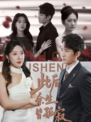 此后余生皆孤寂