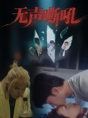 无声嘶吼