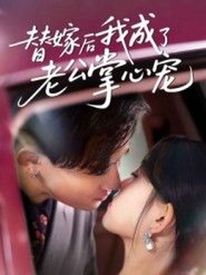 替嫁后我成了老公掌心宠