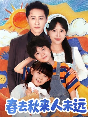 春去秋来人未远