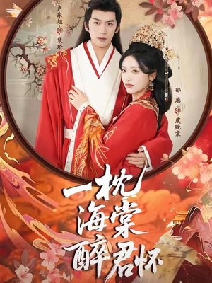 一枕海棠醉君怀