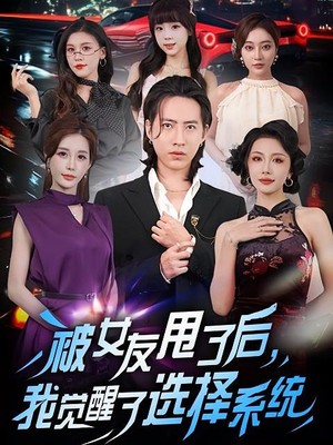 被女友甩了后，我觉醒了选择系统