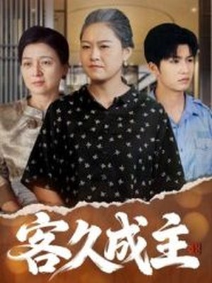 客久成主