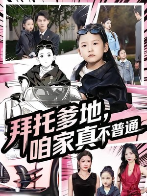 拜托爹地，咱家真不普通