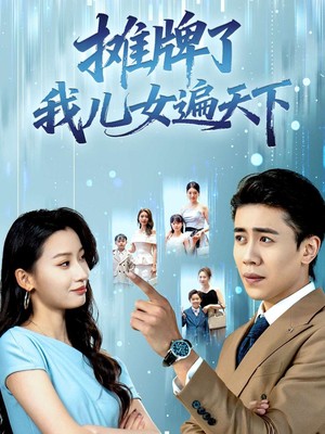 摊牌了我儿女遍天下