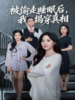 被偷走睡眠后我揭穿真相