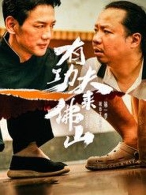 有功夫来佛山