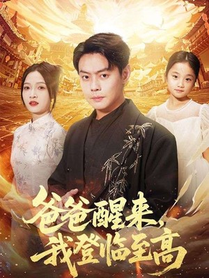 爸爸醒来，我登临至高