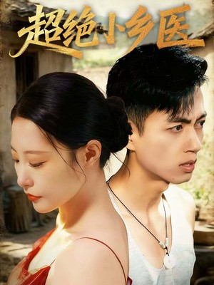 超绝小乡医