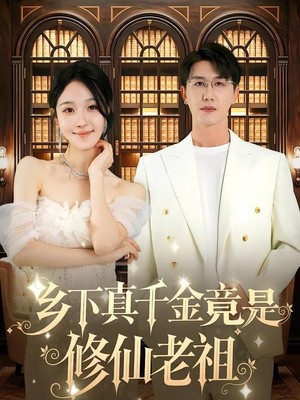 乡下真千金竟是修仙老祖