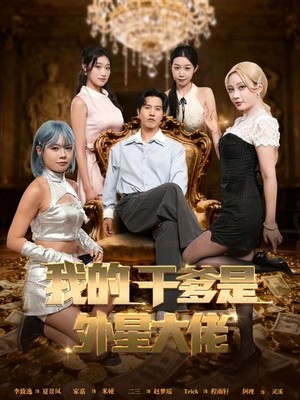 我的干爹是外星大佬：我守住本心