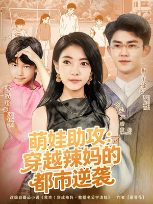萌娃助攻：穿越辣妈的都市逆袭