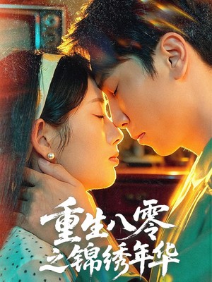 重生八零之锦绣年华