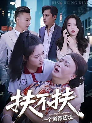 扶不扶