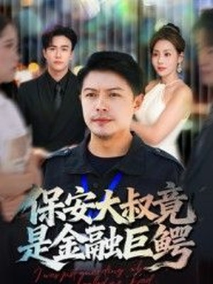 保安大叔竟是金融巨鳄