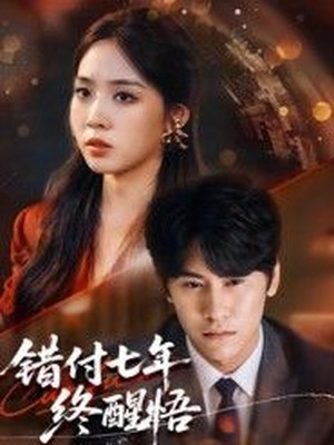 错付七年终醒悟