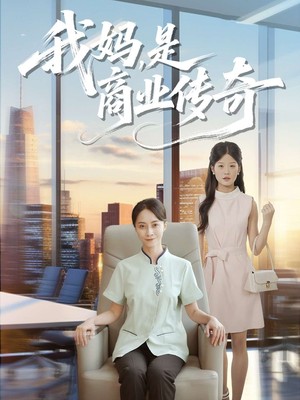我妈是商业传奇