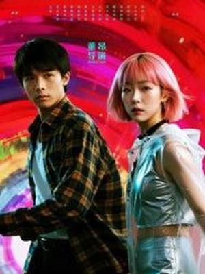 她和他的多元宇宙