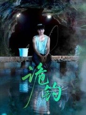诡钓