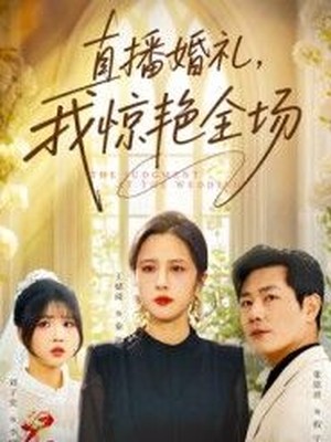 直播婚礼，我惊艳全场