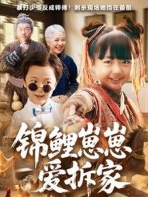 锦鲤崽崽爱拆家