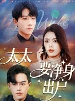 太太要净身出户