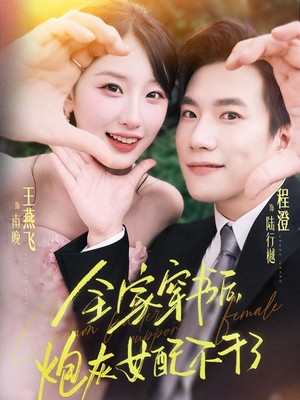 全家穿书后炮灰女配不干了