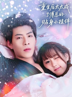 重生后太太成了傅总的贴身小挂件