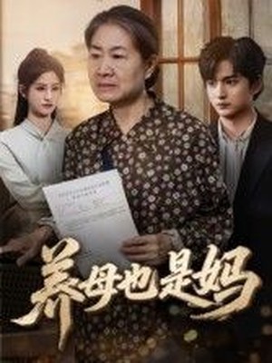 养母也是妈