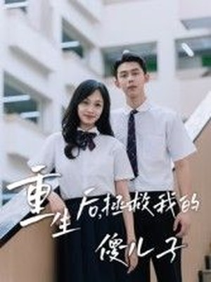 重生后，拯救我的傻儿子